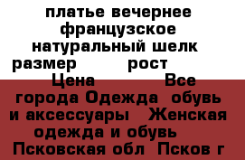 платье вечернее французское,натуральный шелк, размер 52-54, рост 170--175 › Цена ­ 3 000 - Все города Одежда, обувь и аксессуары » Женская одежда и обувь   . Псковская обл.,Псков г.